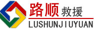 荥经道路救援